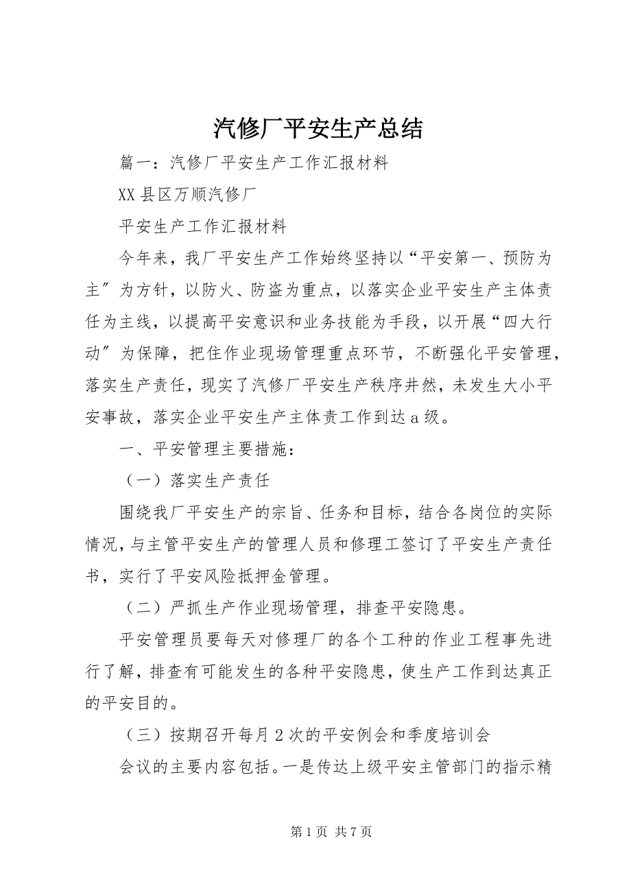 2023年汽修厂安全生产总结.docx_第1页