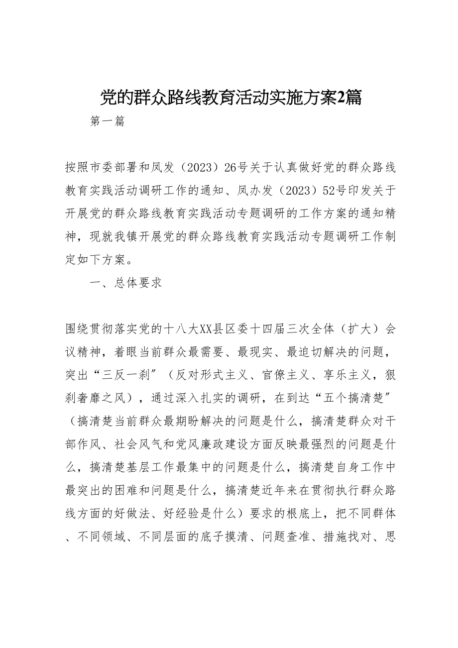 2023年党的群众路线教育活动实施方案2篇.doc_第1页