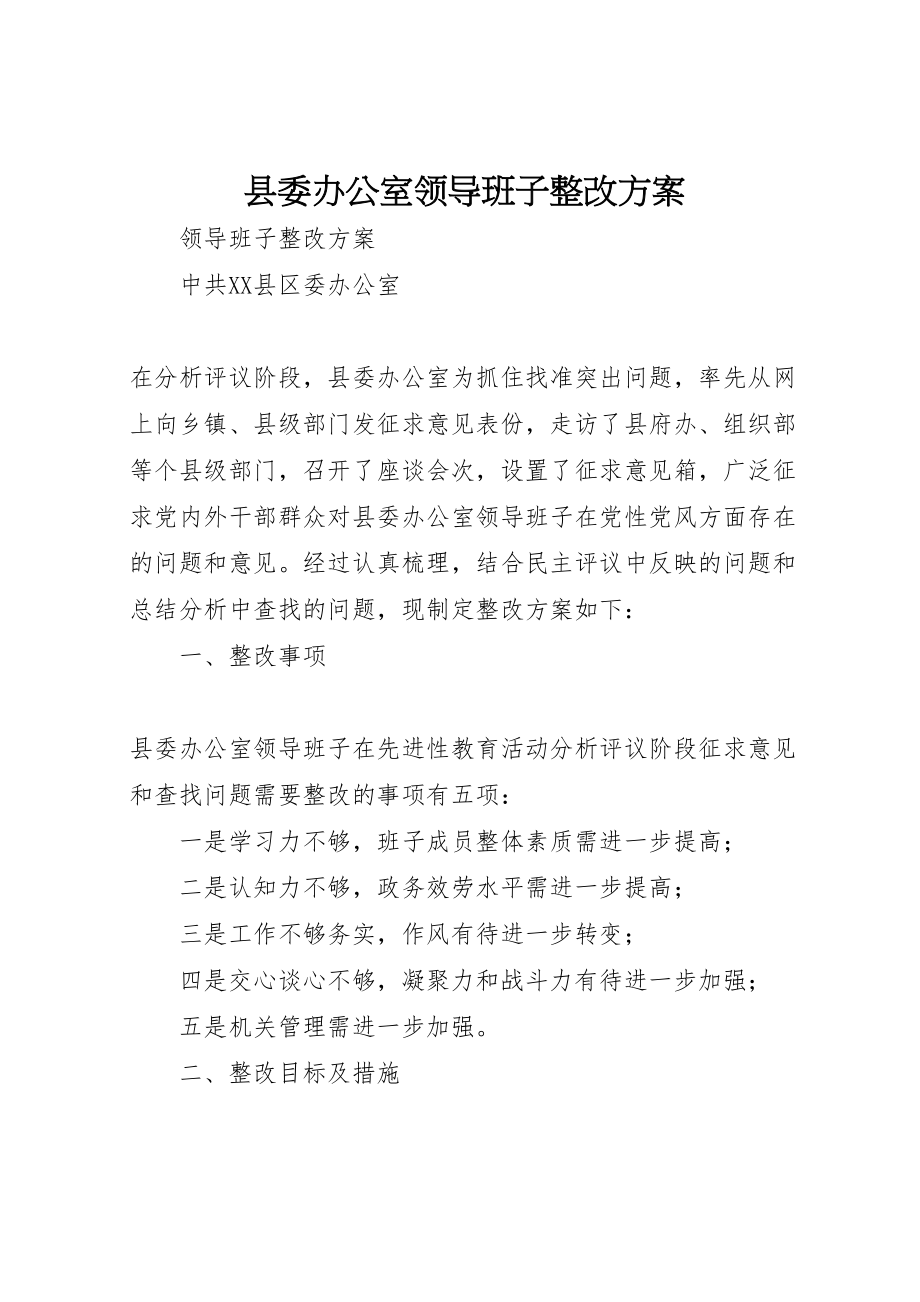 2023年县委办公室领导班子整改方案 2.doc_第1页