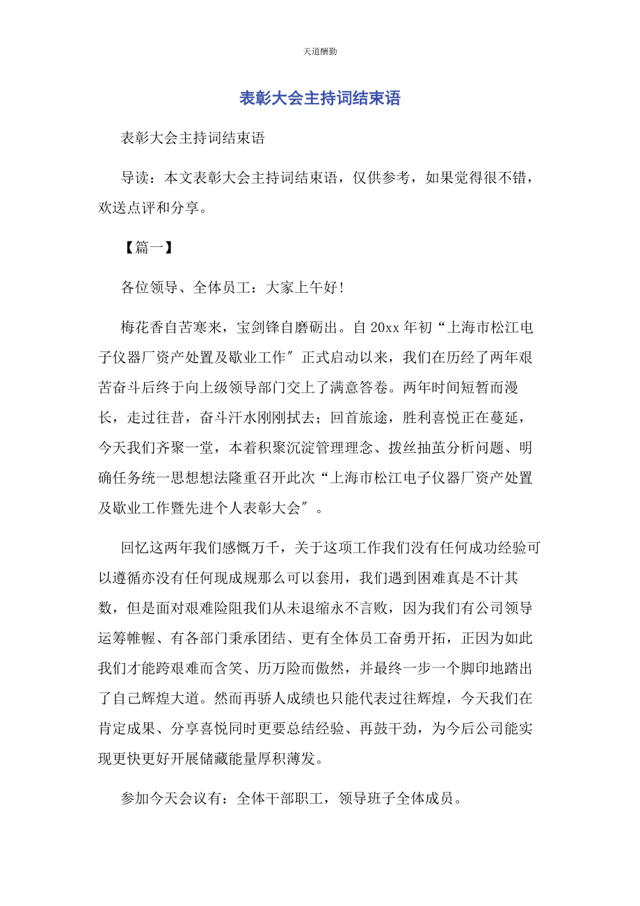 2023年表彰大会主持词结束语.docx_第1页