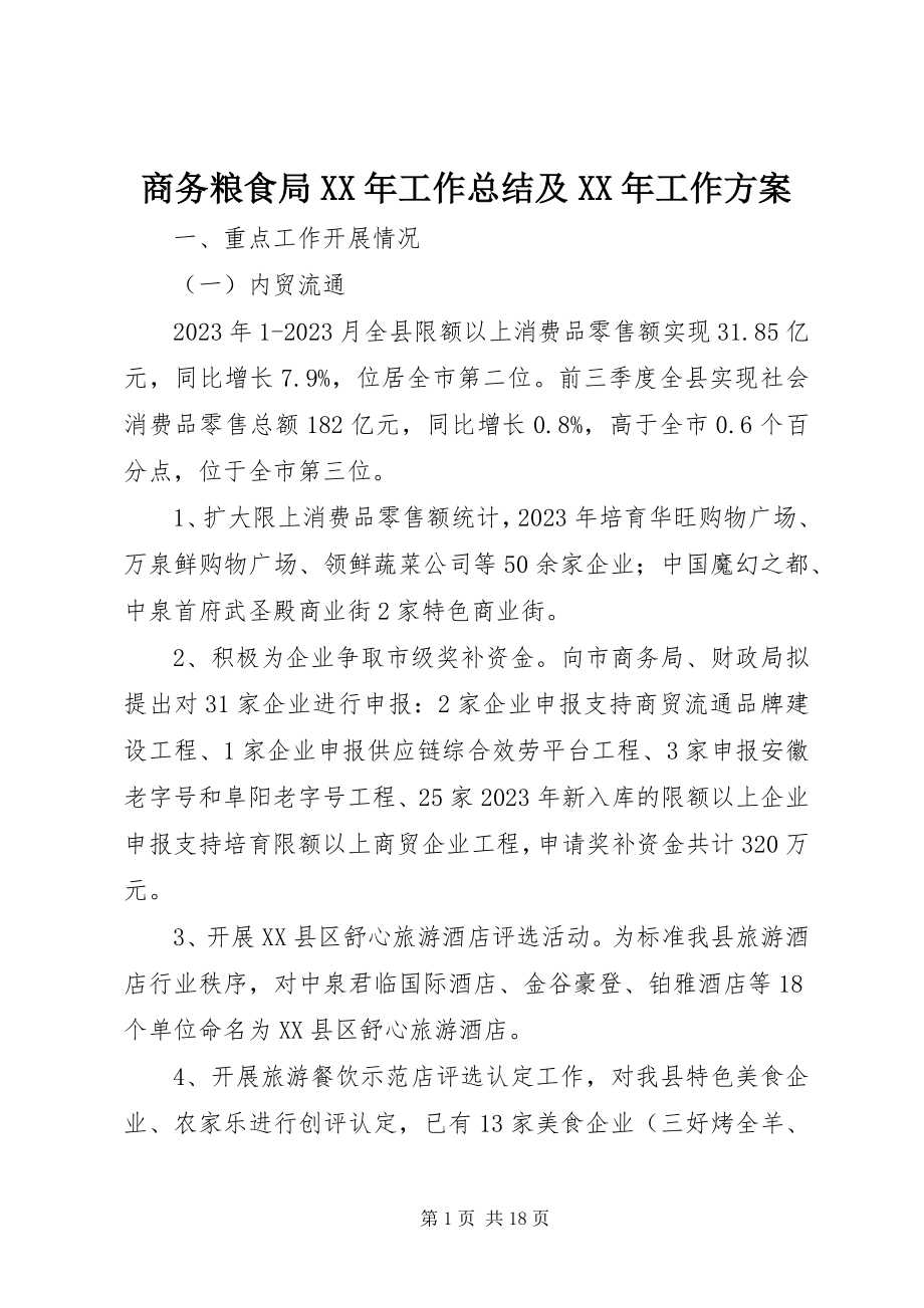 2023年商务粮食局工作总结及工作计划.docx_第1页