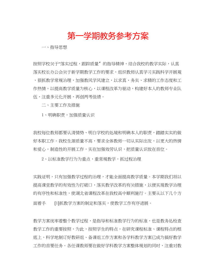 2023年第一学期教务计划.docx_第1页