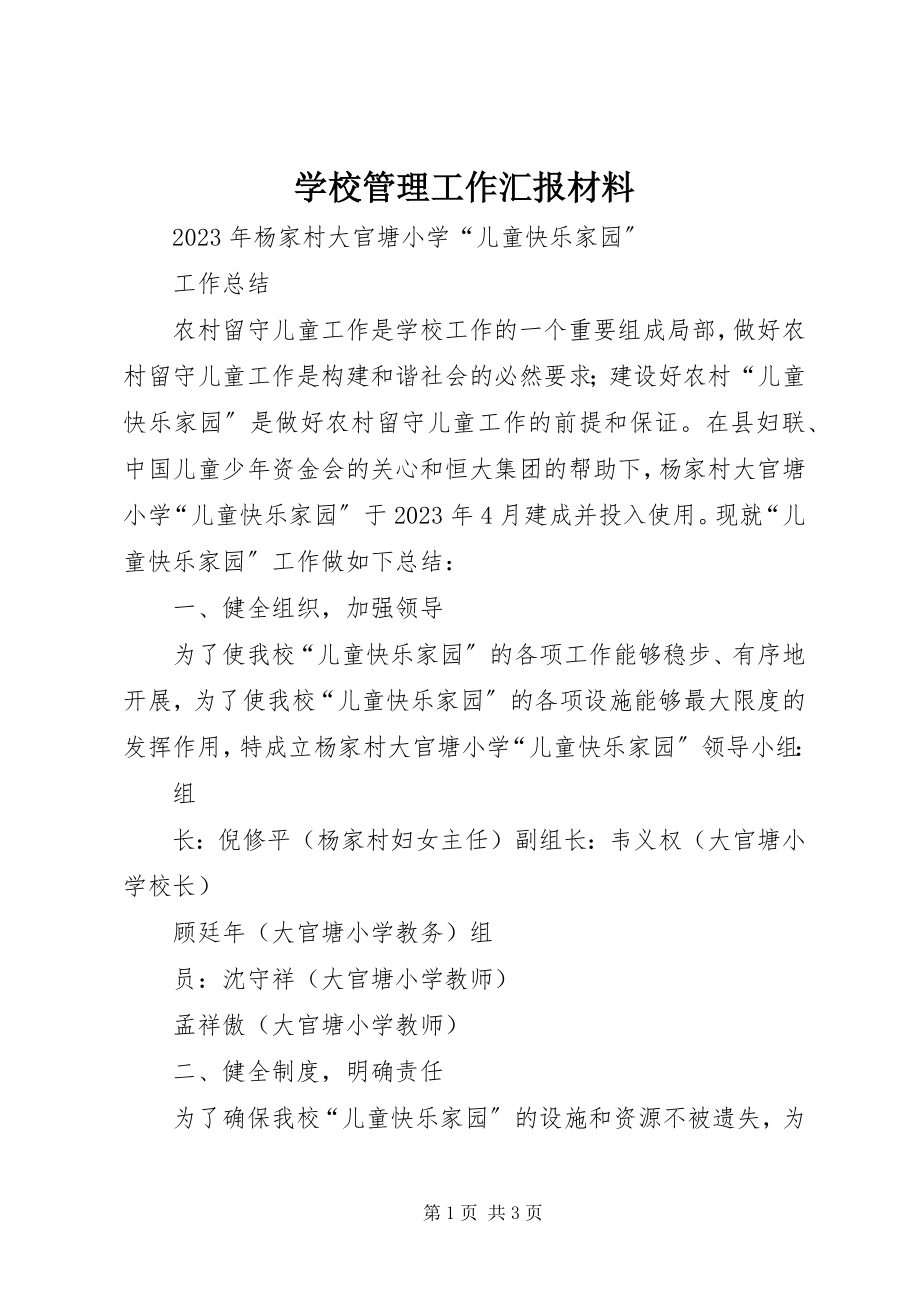 2023年学校管理工作汇报材料.docx_第1页