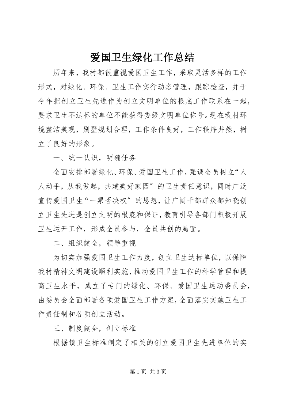 2023年爱国卫生绿化工作总结新编.docx_第1页