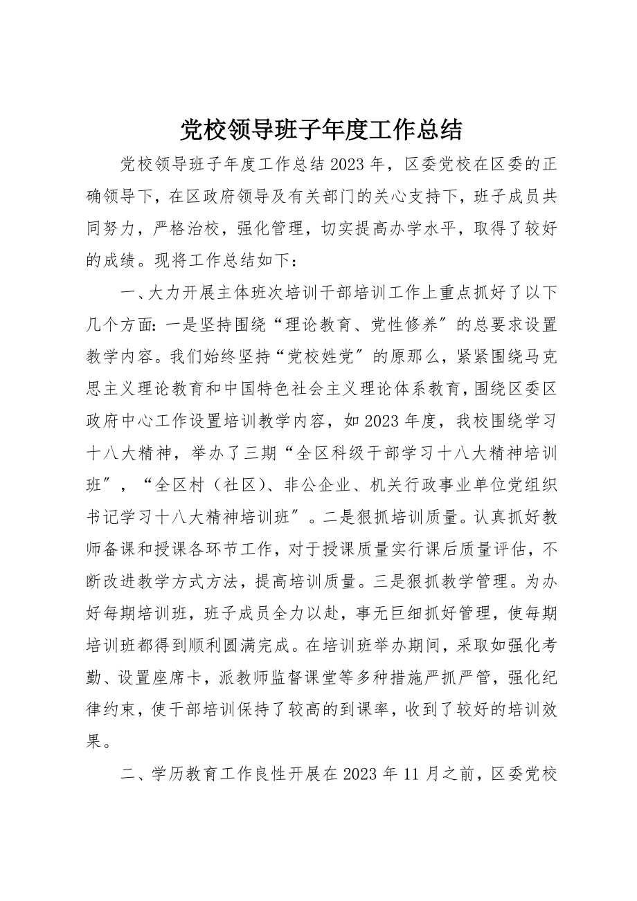 2023年党校领导班子年度工作总结.docx_第1页