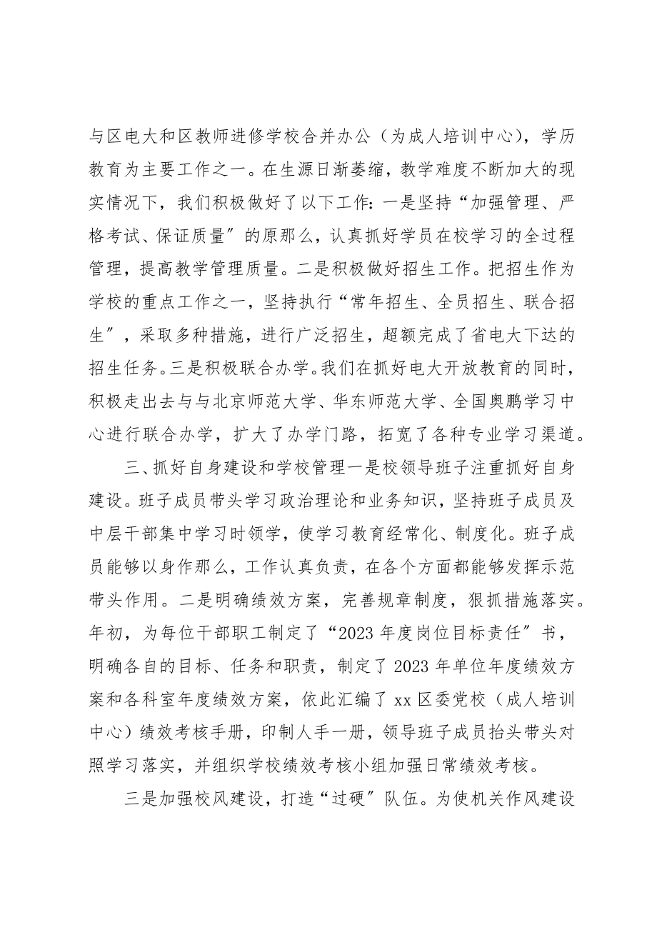 2023年党校领导班子年度工作总结.docx_第2页