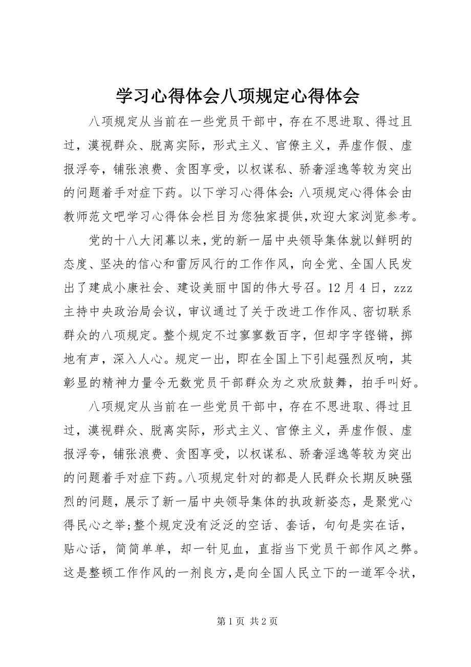 2023年学习心得体会八项规定心得体会.docx_第1页