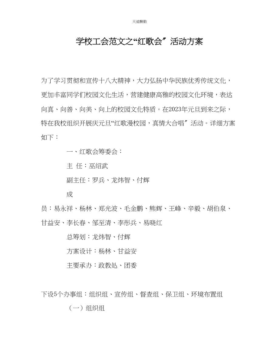 2023年学校工会红歌会活动方案.docx_第1页