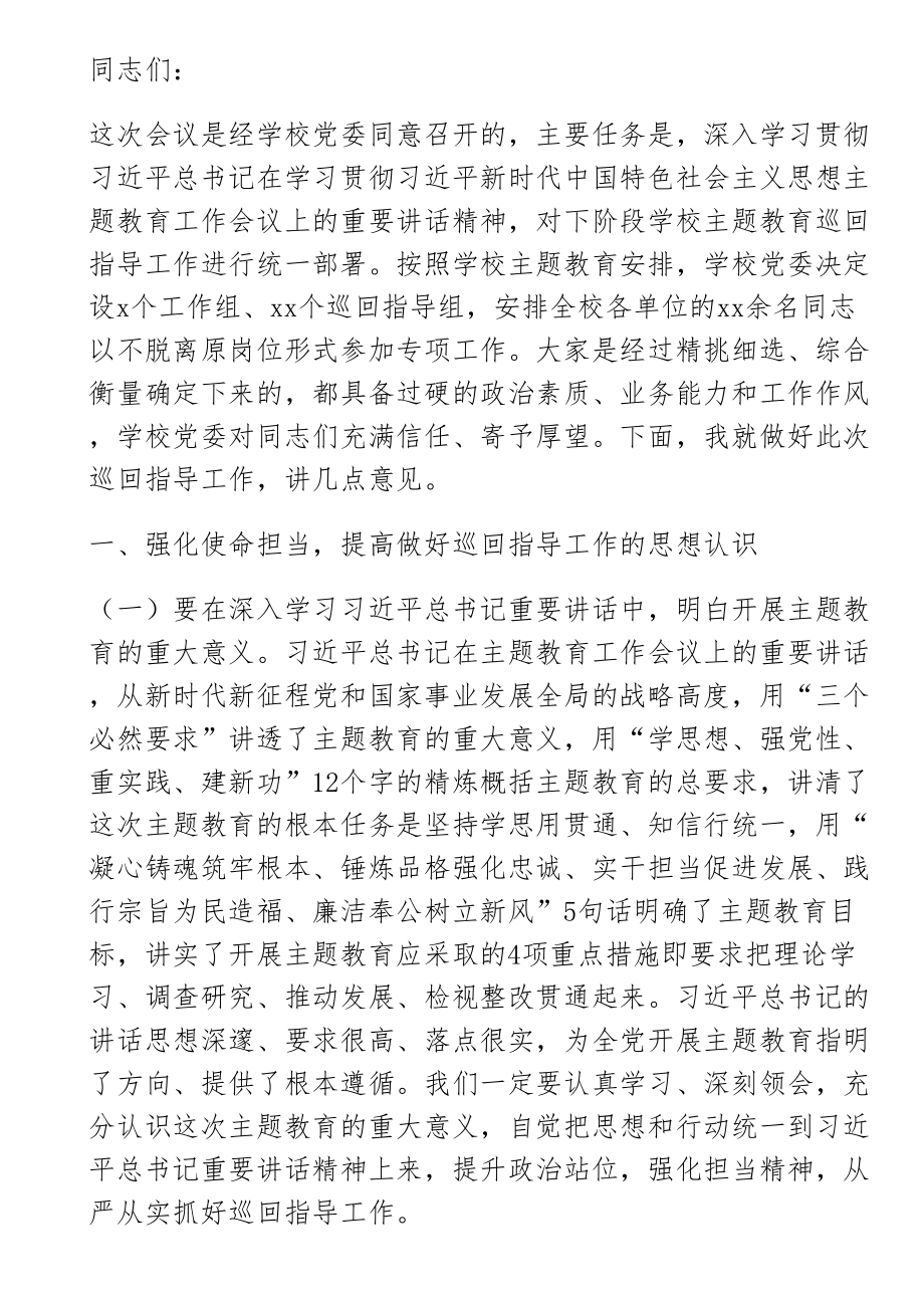 题教育巡回指导组在某大学学习贯彻主题教育指导组培训会议上的讲话 .docx_第1页