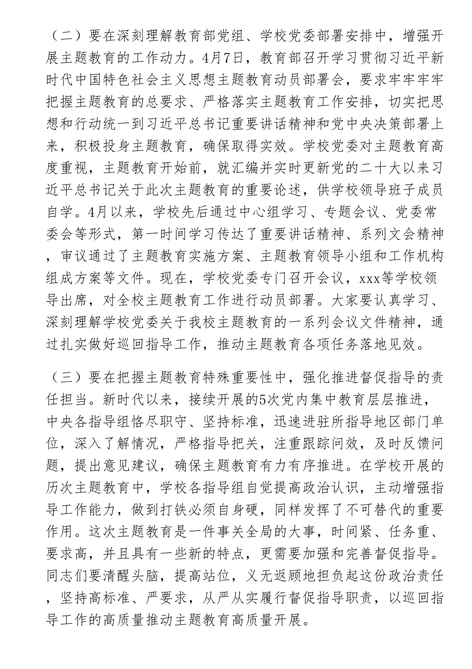 题教育巡回指导组在某大学学习贯彻主题教育指导组培训会议上的讲话 .docx_第2页