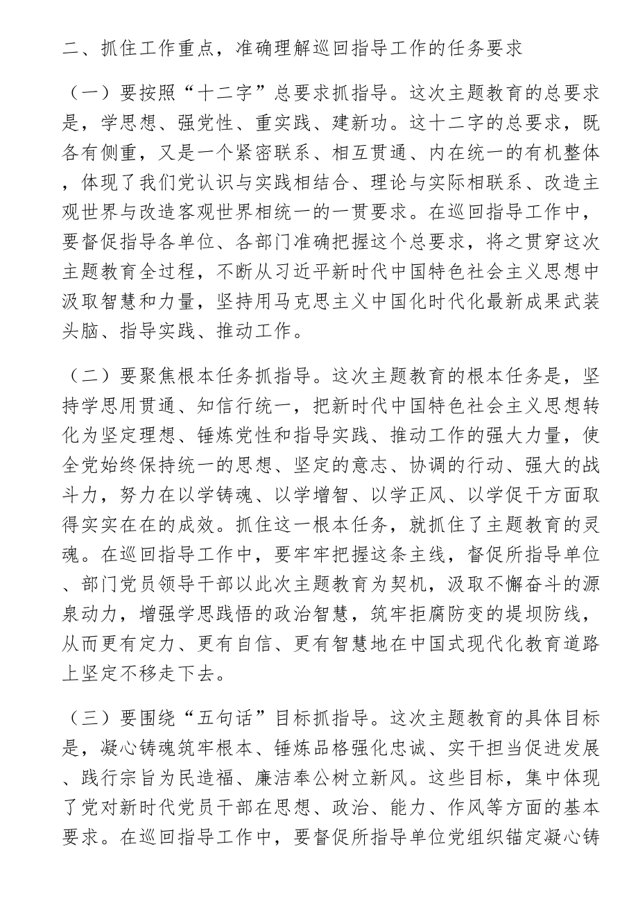 题教育巡回指导组在某大学学习贯彻主题教育指导组培训会议上的讲话 .docx_第3页