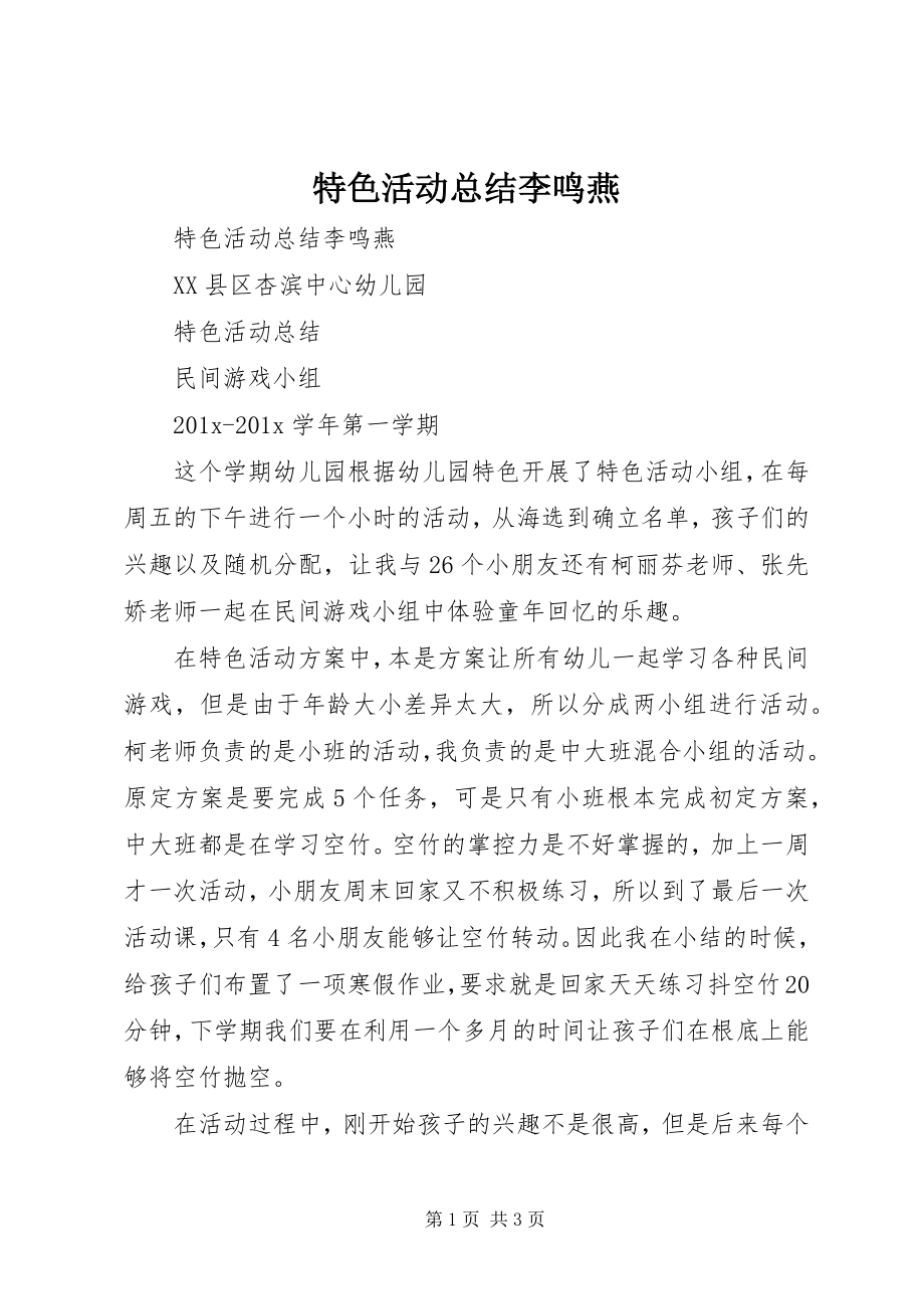 2023年特色活动总结李鸣燕.docx_第1页