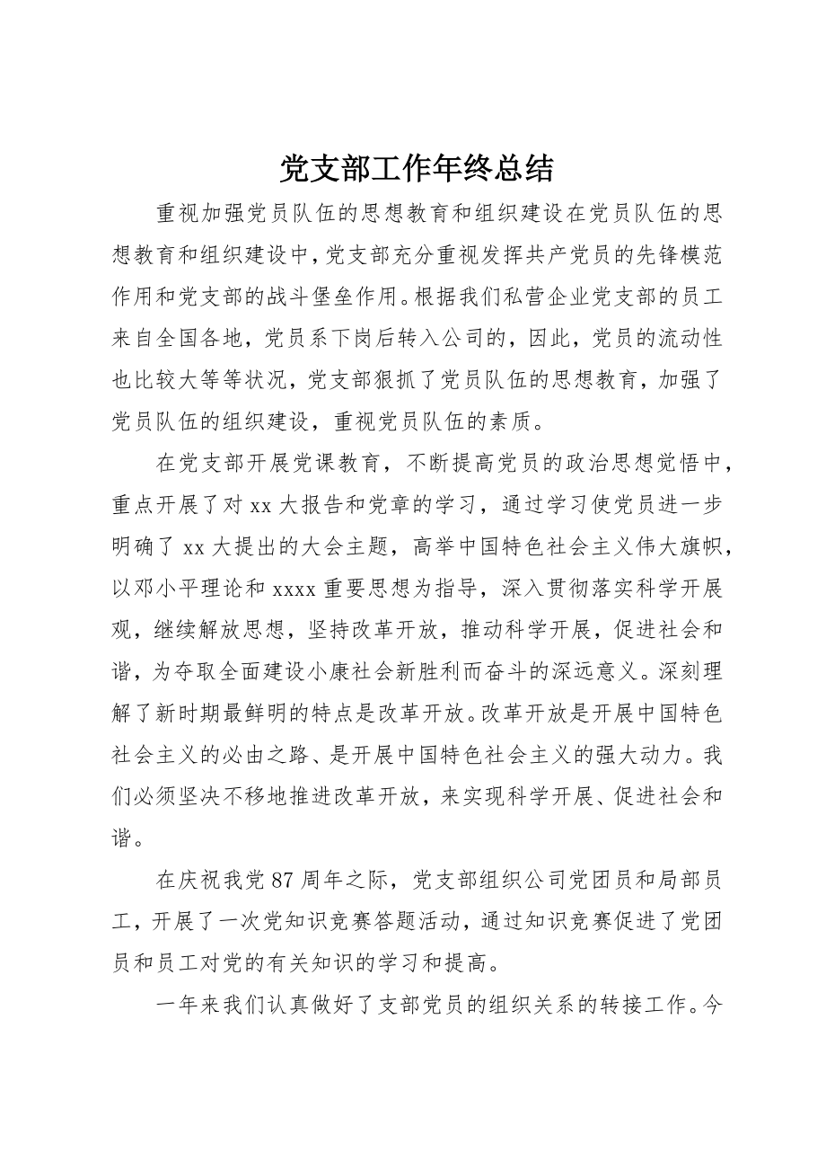 2023年党支部工作年终总结.docx_第1页