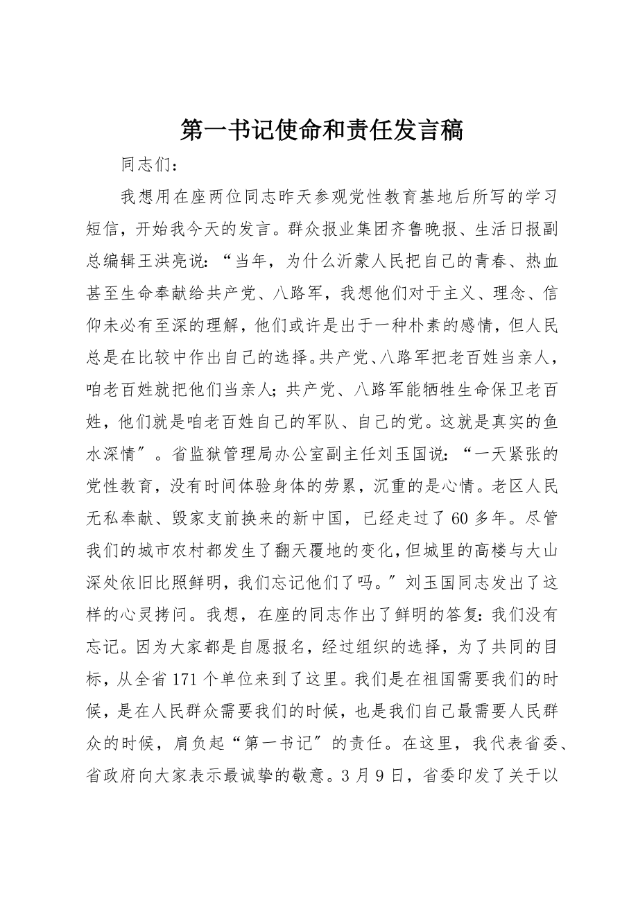 2023年第一书记使命和责任讲话稿新编.docx_第1页