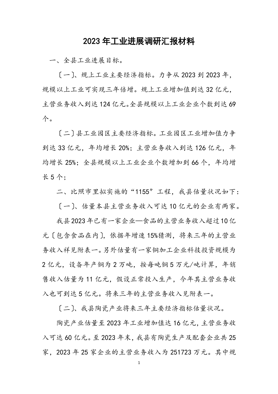 2023年工业发展调研汇报材料.docx_第1页