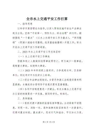 2023年全市水上交通安全工作打算.docx