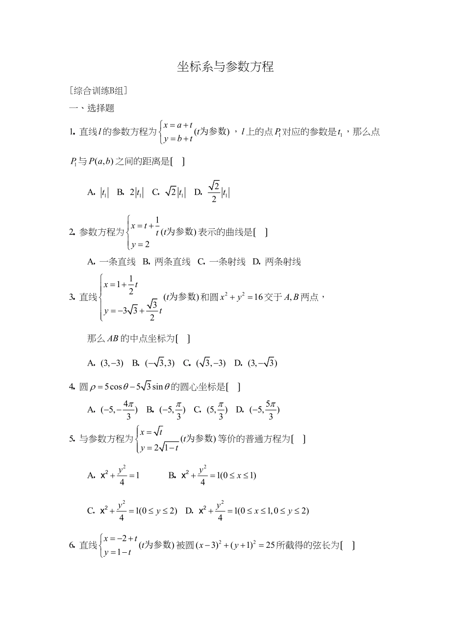 2023年兴义高考一轮专练坐标系与参数方程（b）高中数学.docx_第1页