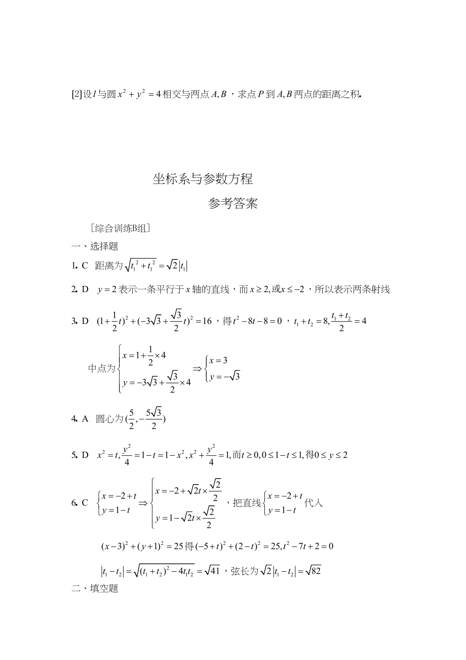 2023年兴义高考一轮专练坐标系与参数方程（b）高中数学.docx_第3页