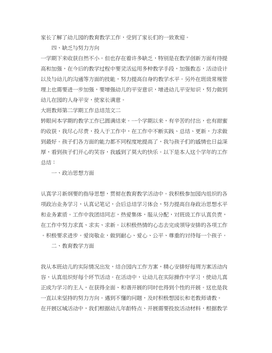 2023年大班教师第二学期工作总结.docx_第2页