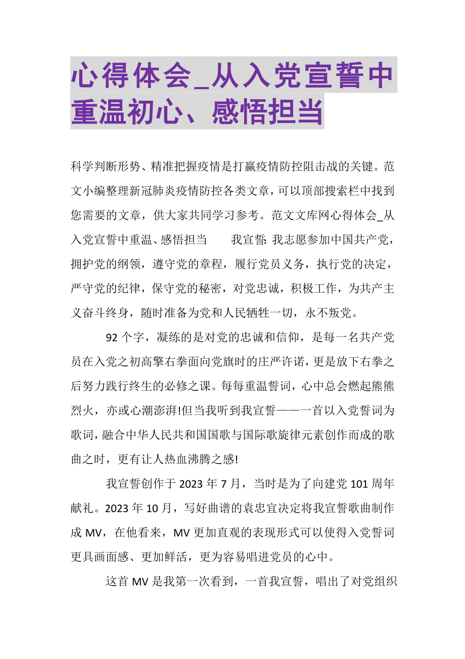 2023年心得体会_从《入党宣誓》中重温初心感悟担当.doc_第1页