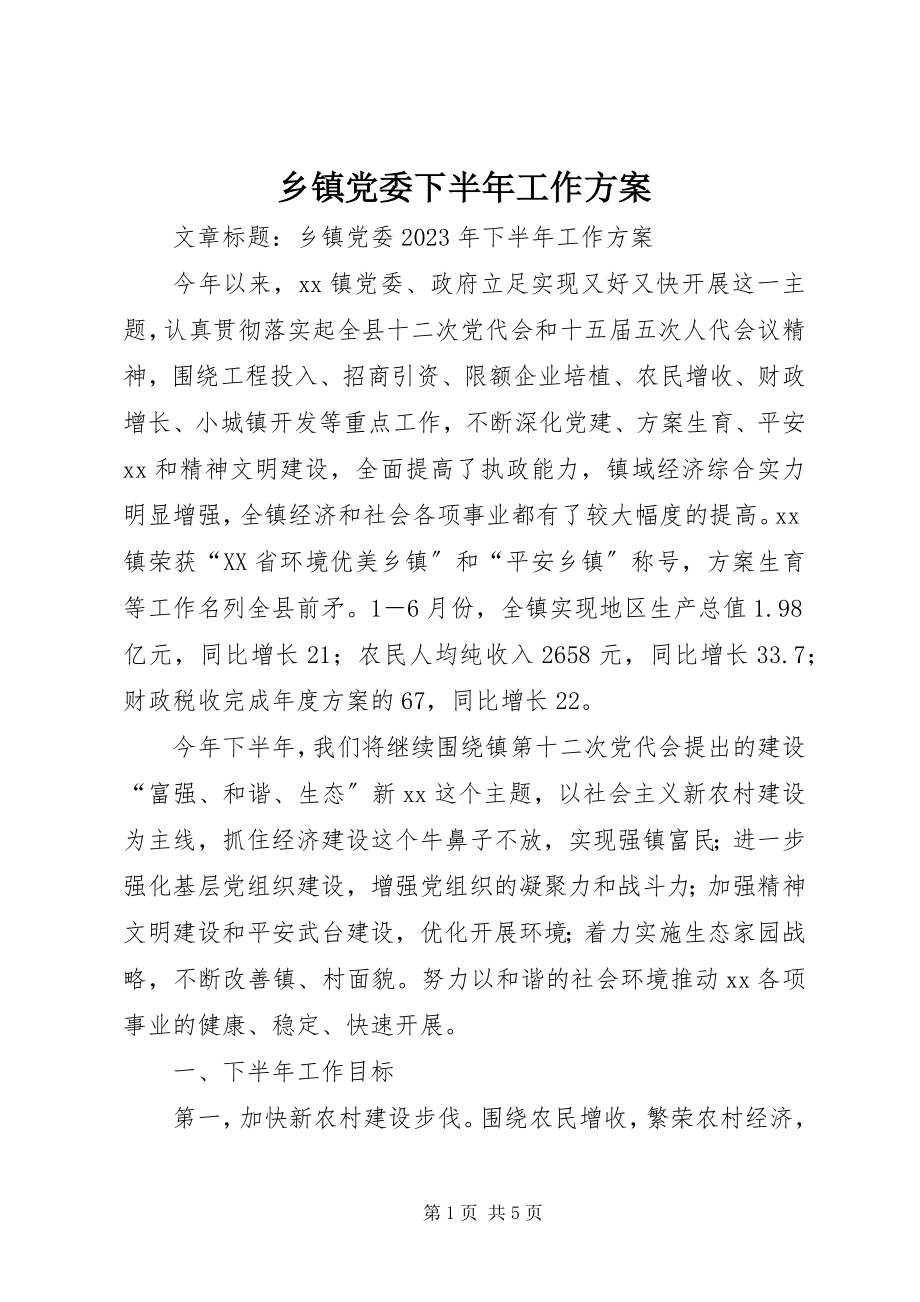 2023年乡镇党委下半年工作计划.docx_第1页