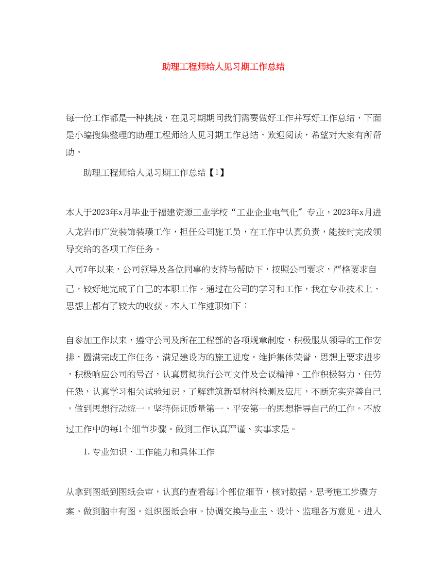 2023年助理工程师给人见习期工作总结.docx_第1页