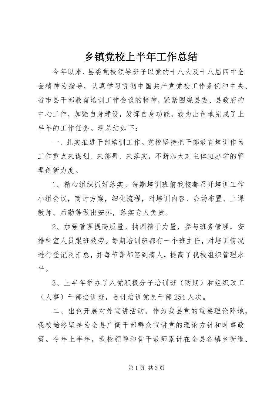 2023年乡镇党校上半年工作总结.docx_第1页