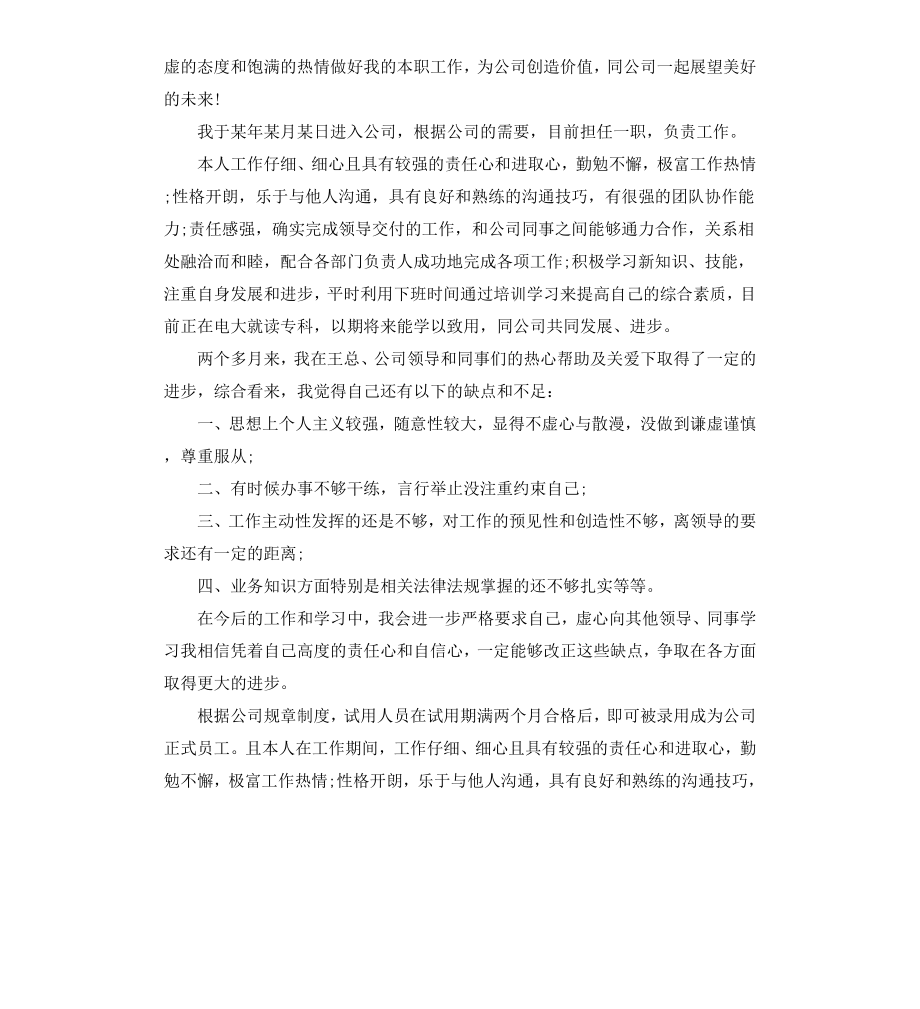 工作转正自我鉴定汇总.docx_第2页