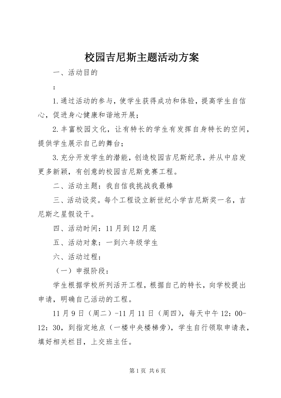 2023年《校园吉尼斯》主题活动方案新编.docx_第1页