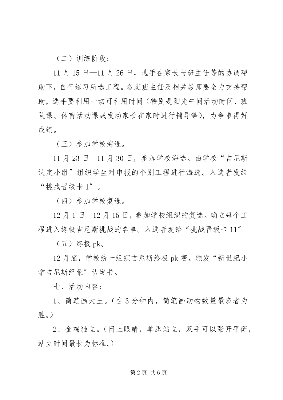 2023年《校园吉尼斯》主题活动方案新编.docx_第2页