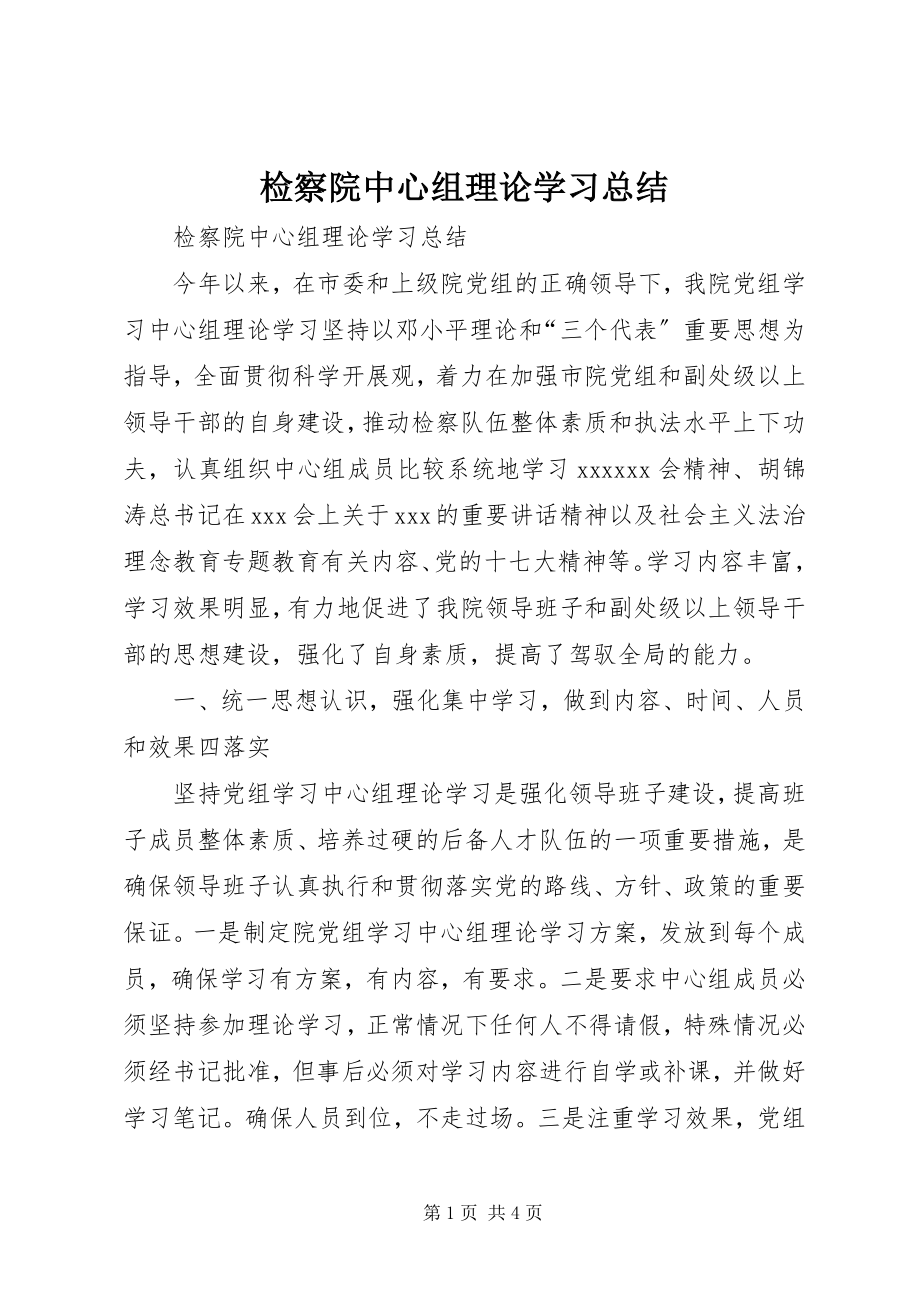 2023年检察院中心组理论学习总结.docx_第1页