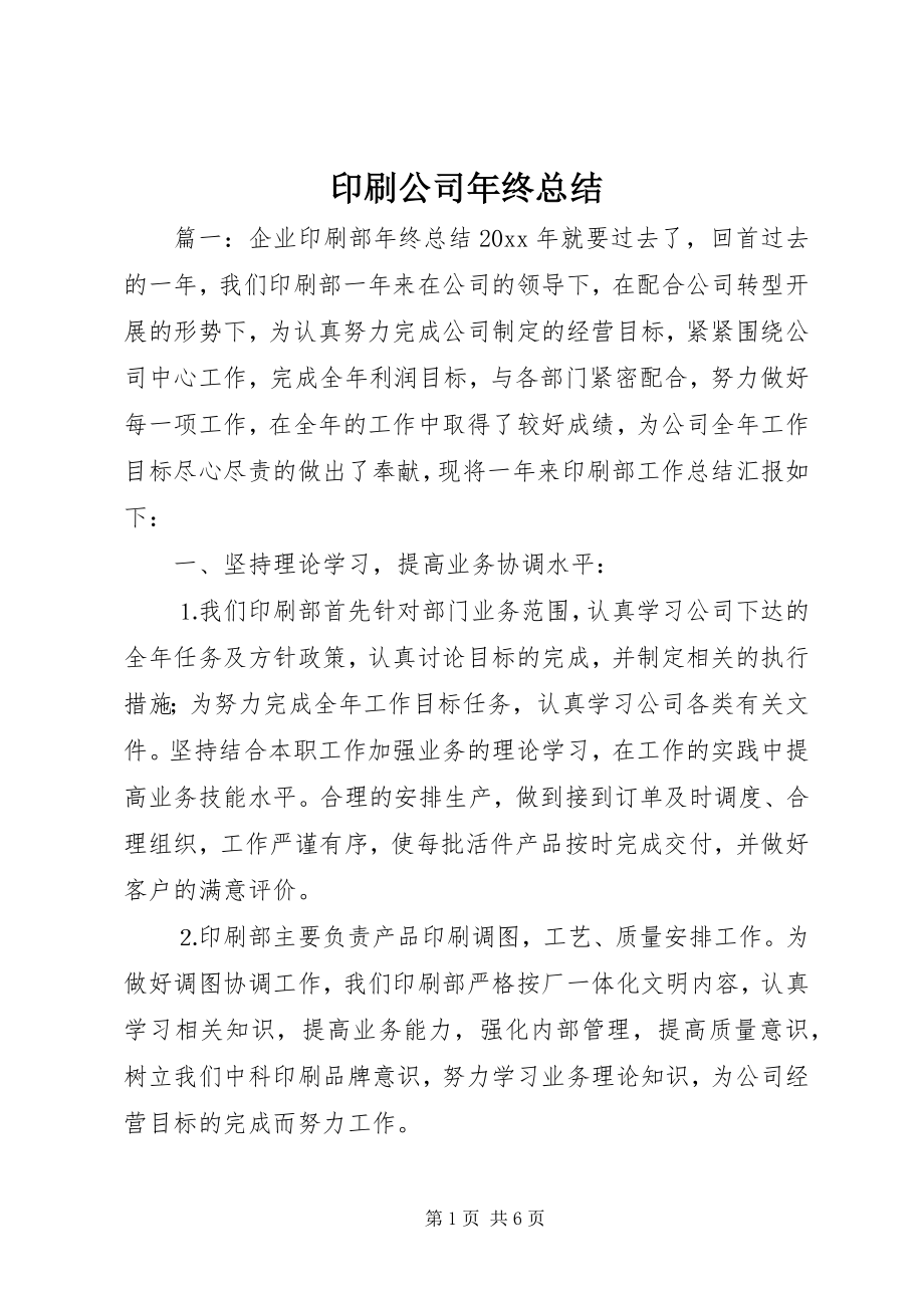 2023年印刷公司年终总结.docx_第1页