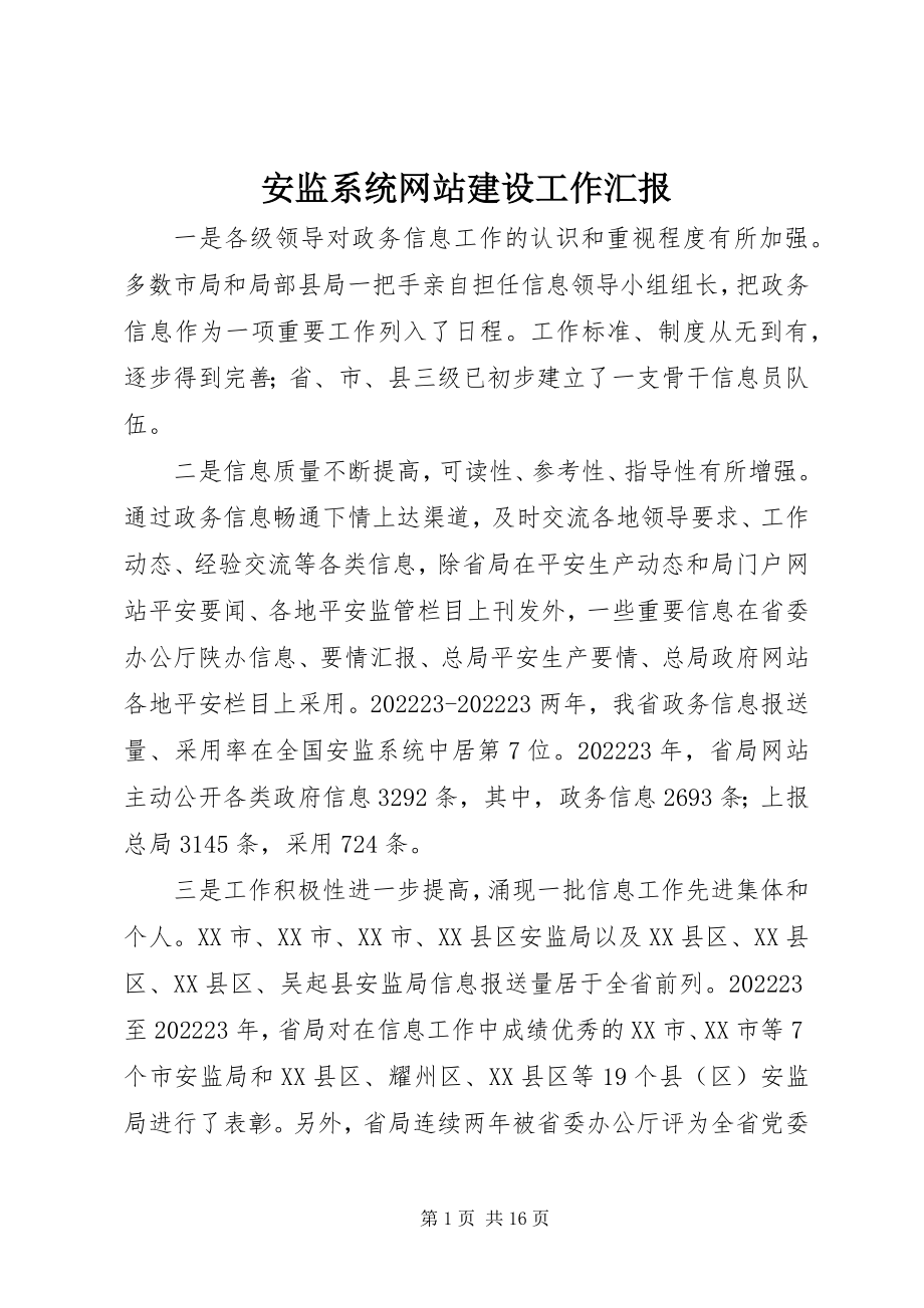 2023年安监系统网站建设工作汇报新编.docx_第1页