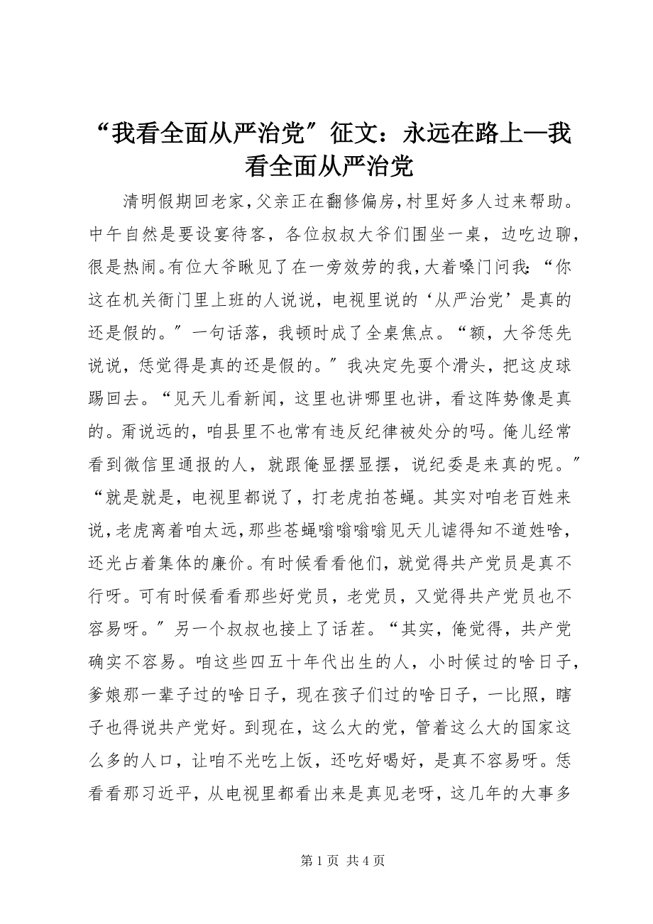 2023年我看全面从严治党征文永远在路上—我看全面从严治党.docx_第1页