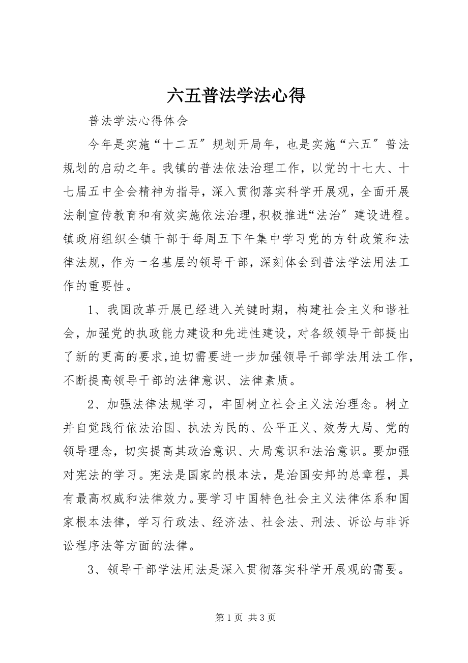 2023年六五普法学法心得.docx_第1页