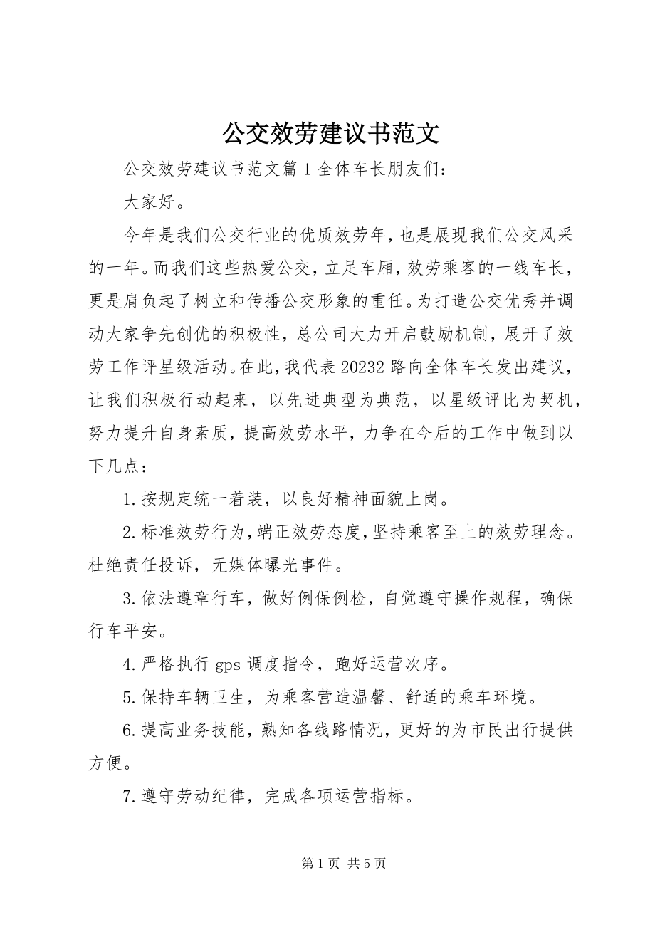 2023年公交服务倡议书2.docx_第1页