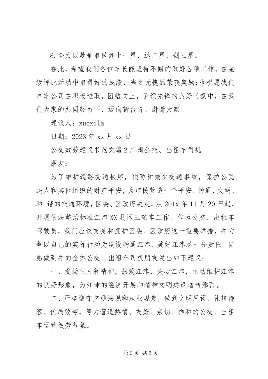 2023年公交服务倡议书2.docx_第2页