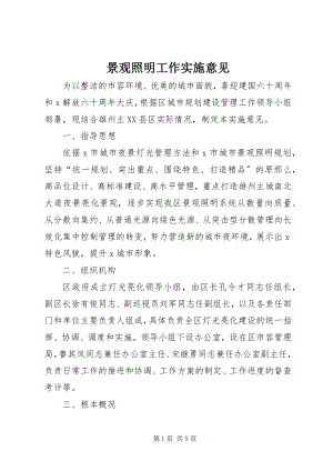 2023年景观照明工作实施意见.docx