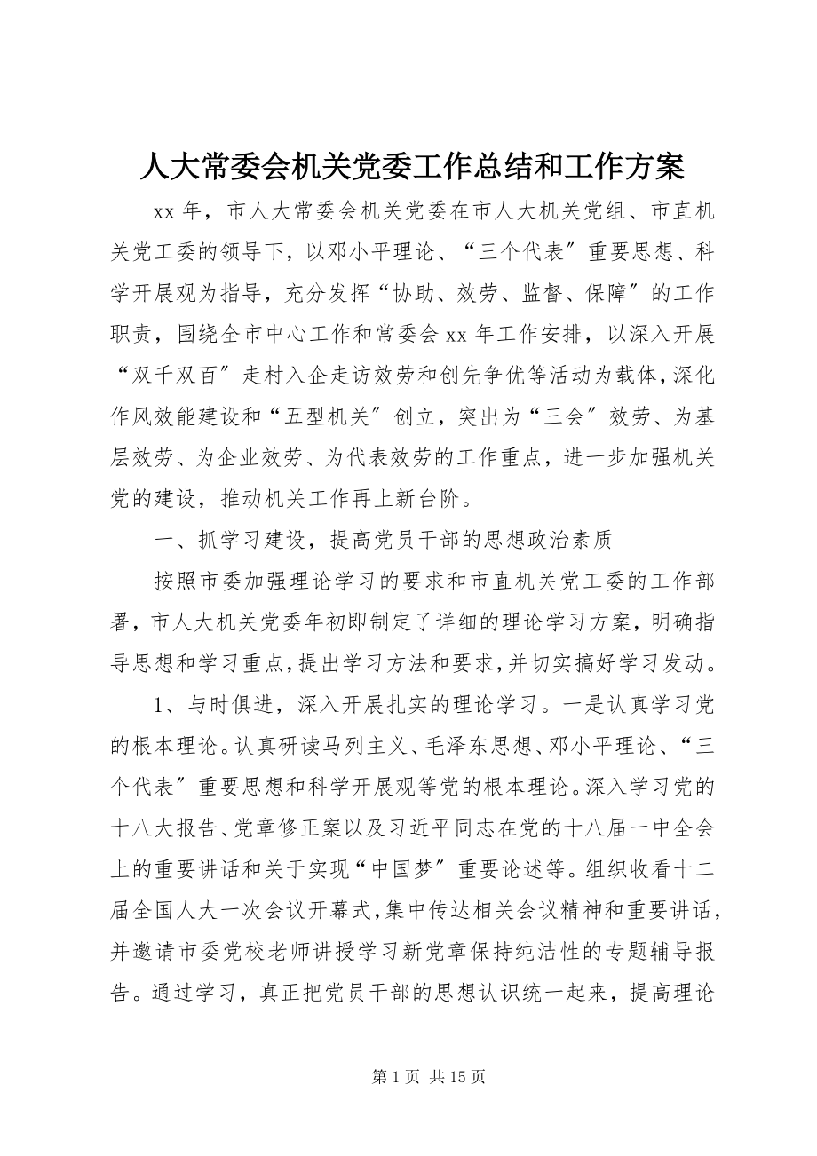 2023年人大常委会机关党委工作总结和工作计划.docx_第1页