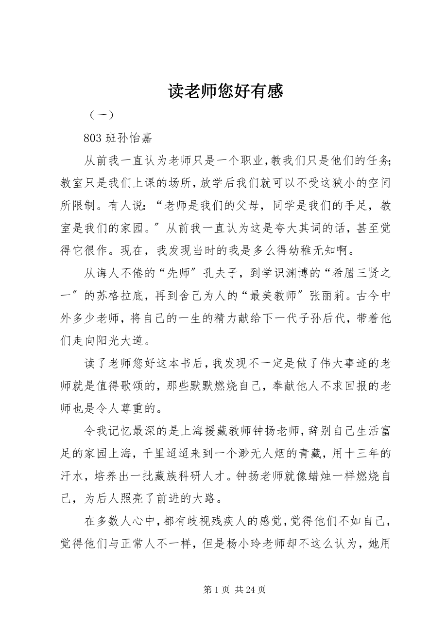 2023年读《老师您好》有感.docx_第1页