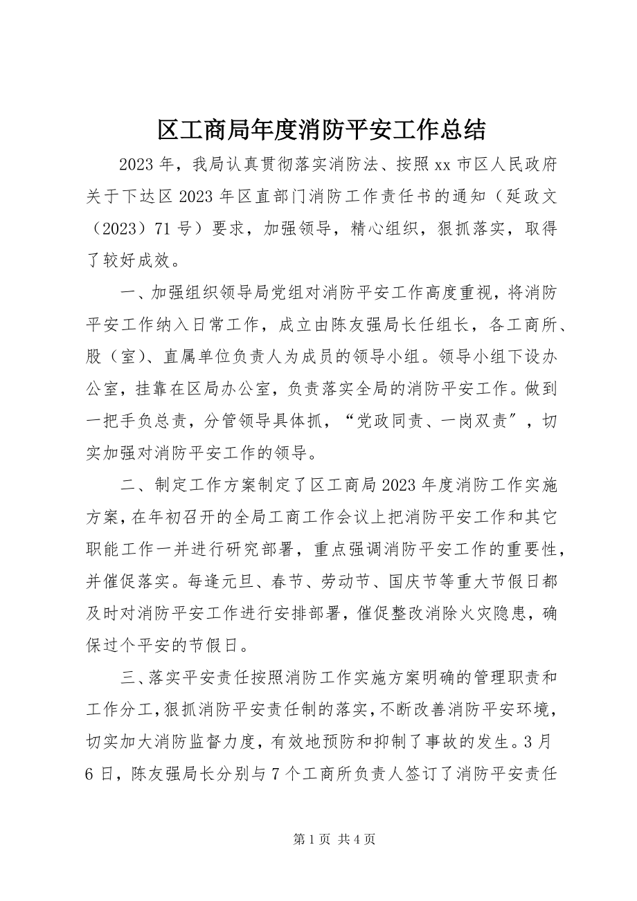 2023年区工商局年度消防安全工作总结.docx_第1页