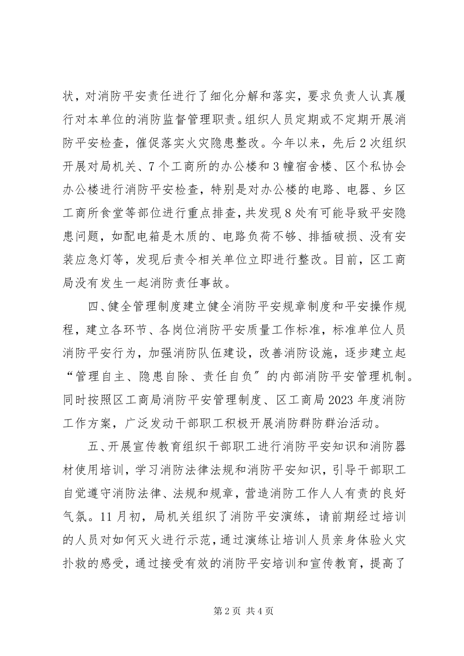 2023年区工商局年度消防安全工作总结.docx_第2页