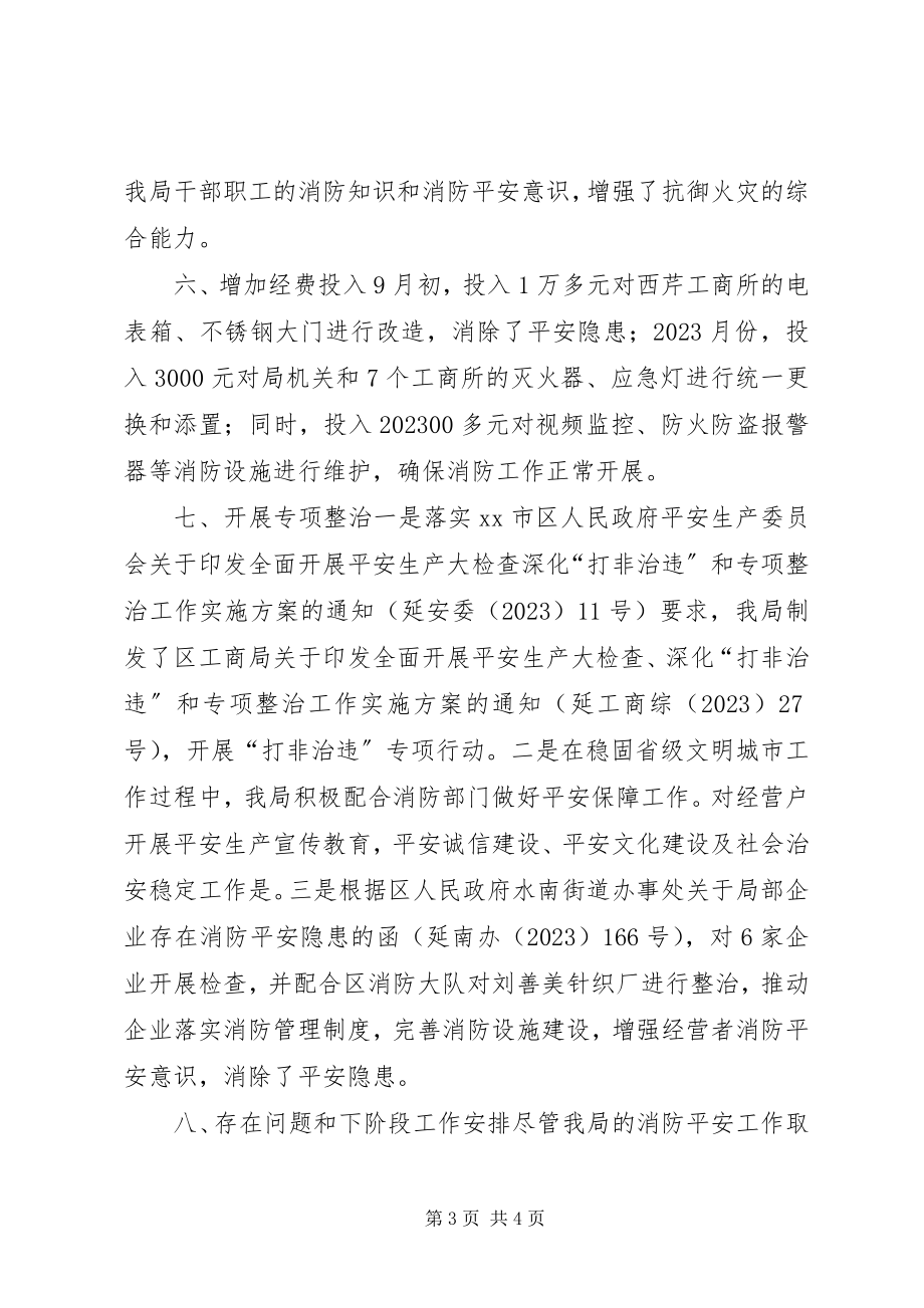 2023年区工商局年度消防安全工作总结.docx_第3页