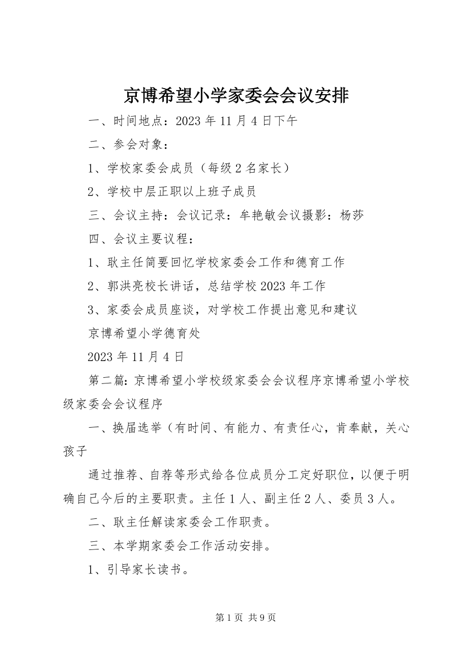 2023年京博希望小学家委会会议安排.docx_第1页