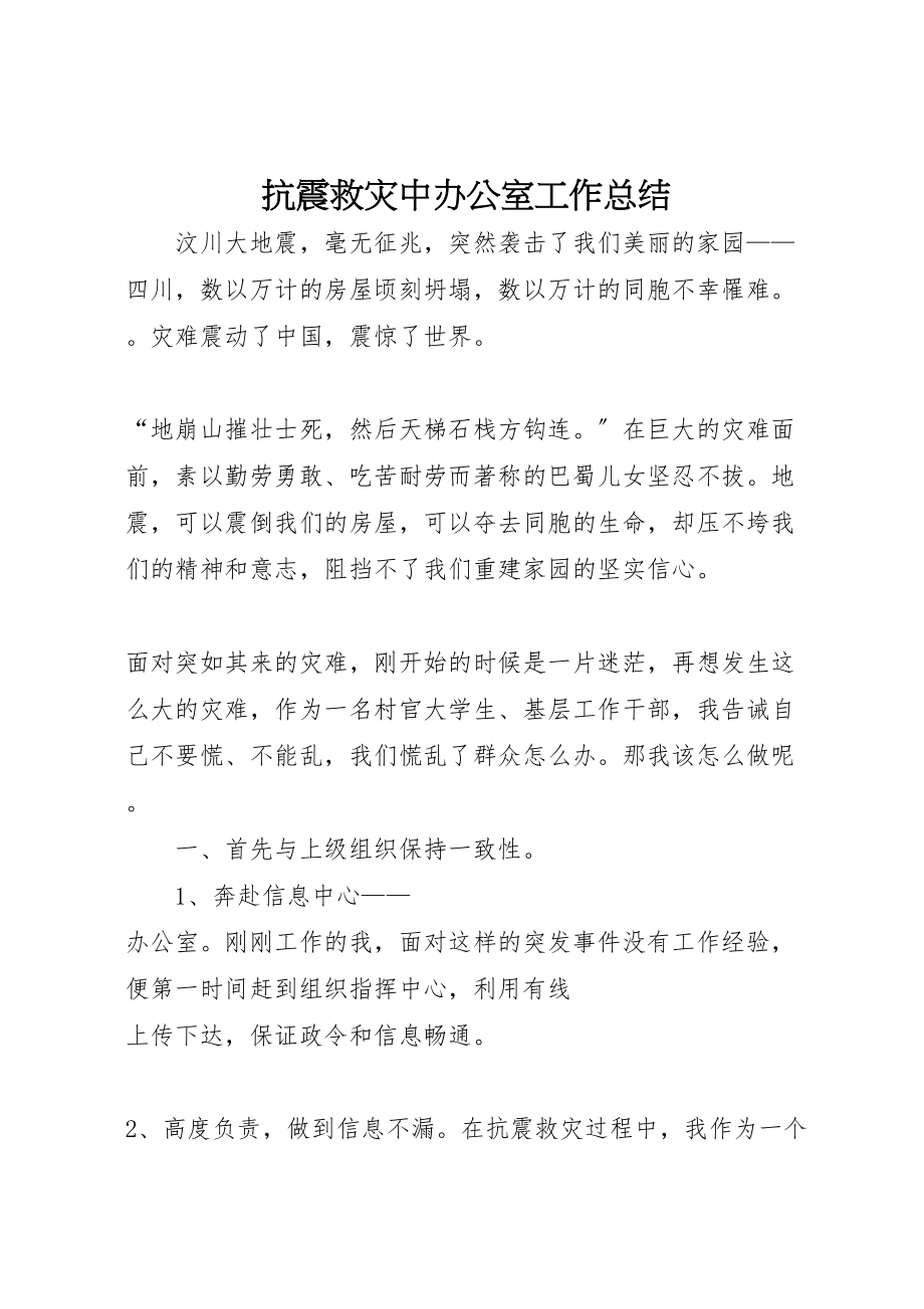 2023年抗震救灾中办公室工作总结新编.doc_第1页