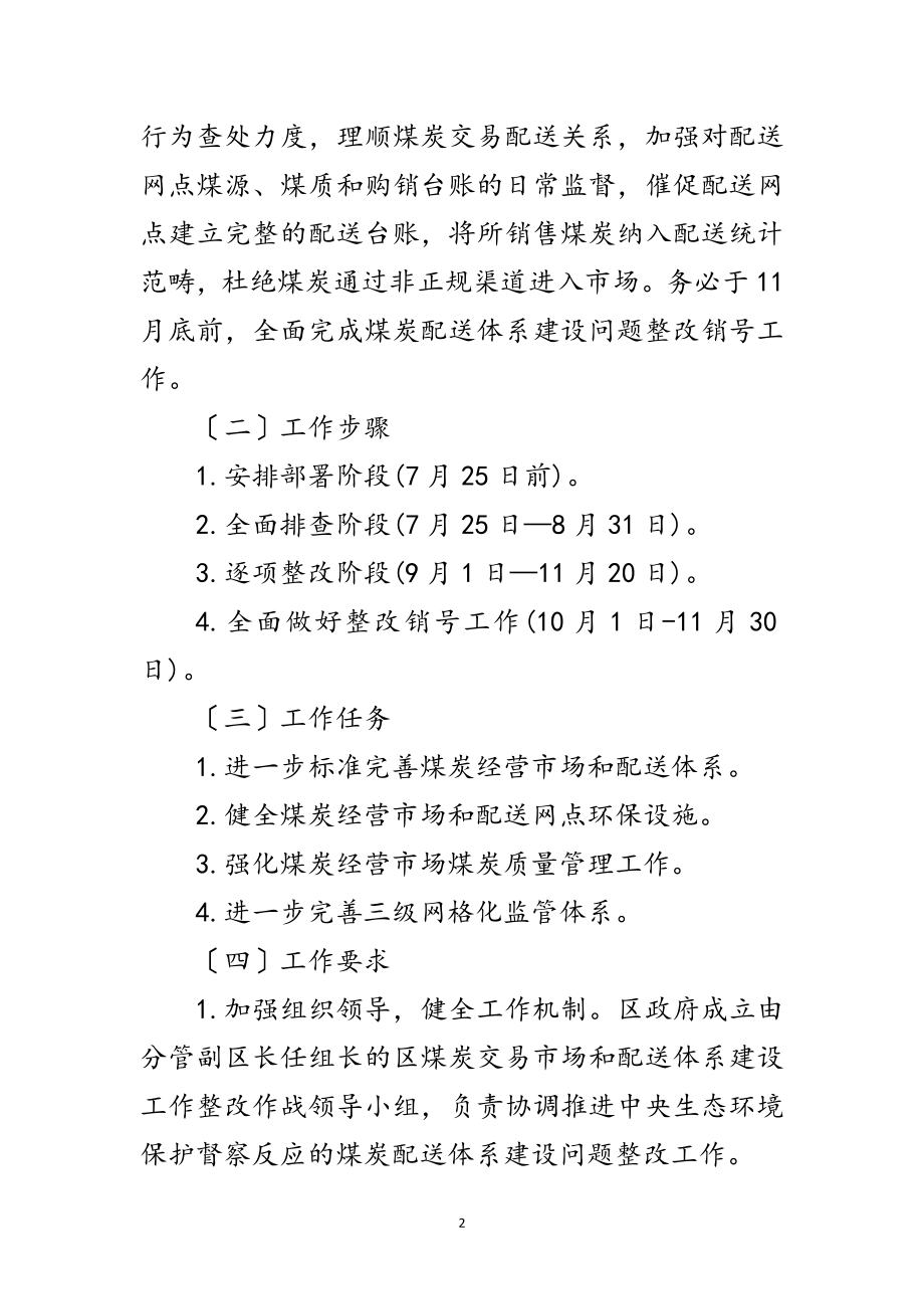 2023年煤炭配送体系建设专项整改实施方案范文.doc_第2页