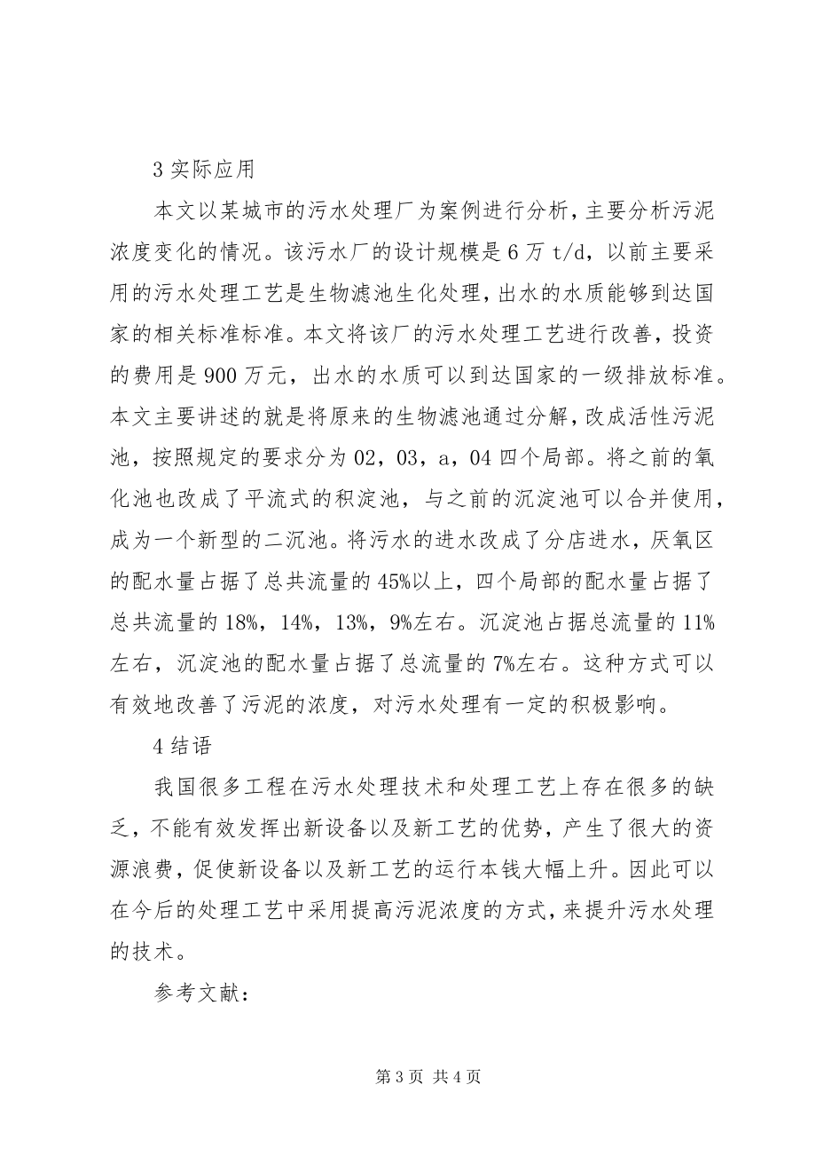 2023年污泥浓度对市政污水处理的影响.docx_第3页