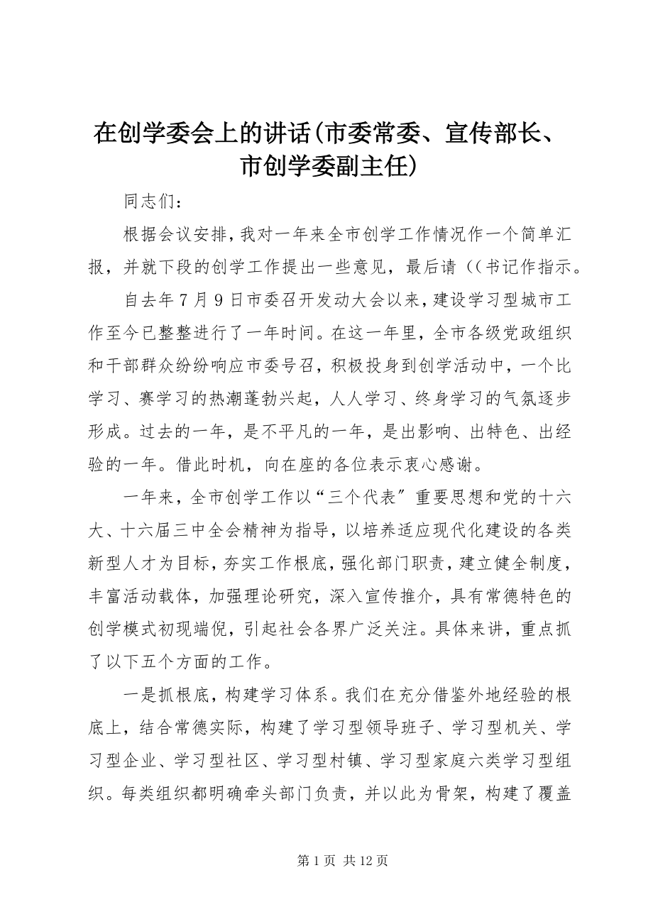 2023年在创学委会上的致辞市委常委宣传部长市创学委副主任.docx_第1页