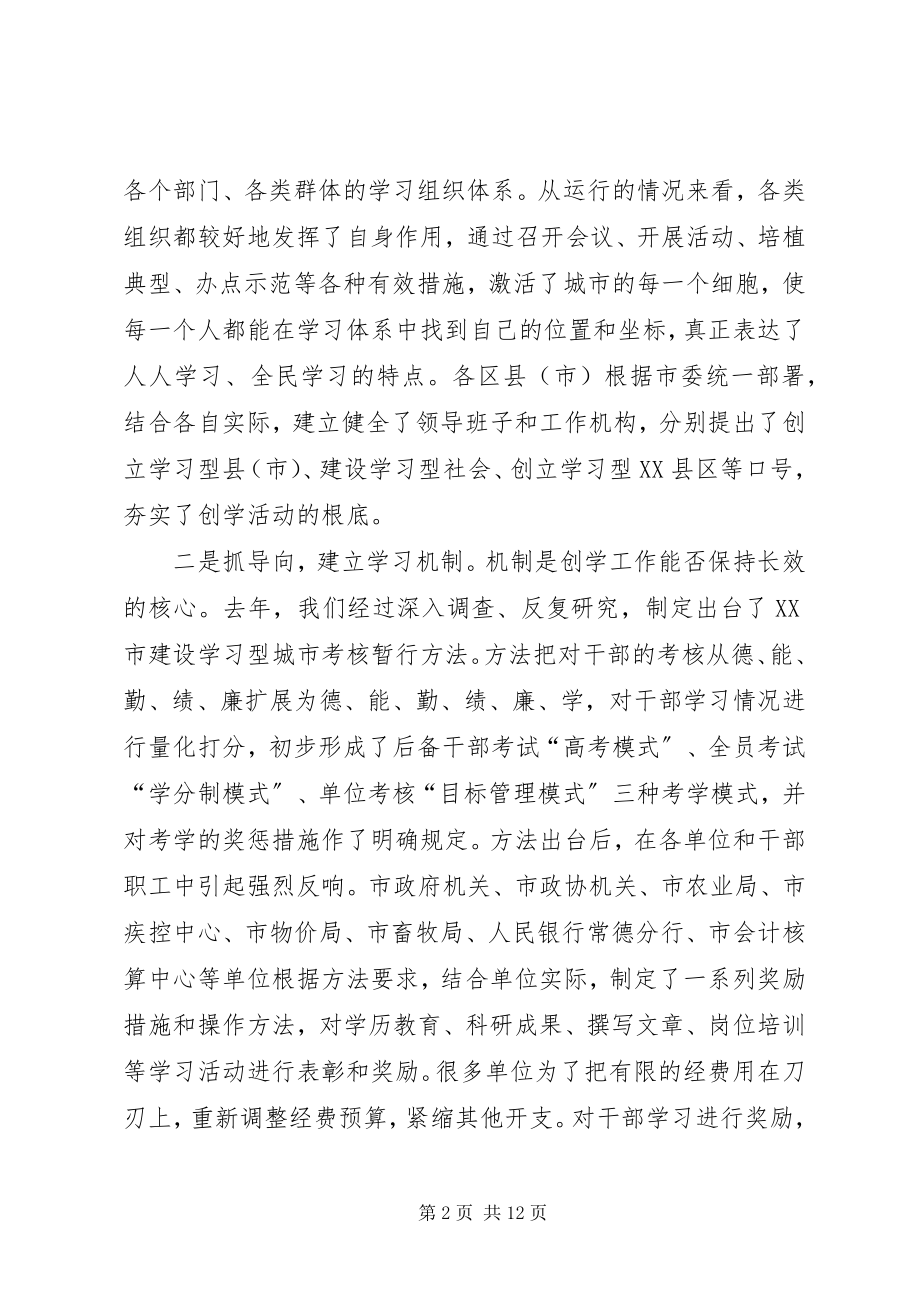 2023年在创学委会上的致辞市委常委宣传部长市创学委副主任.docx_第2页