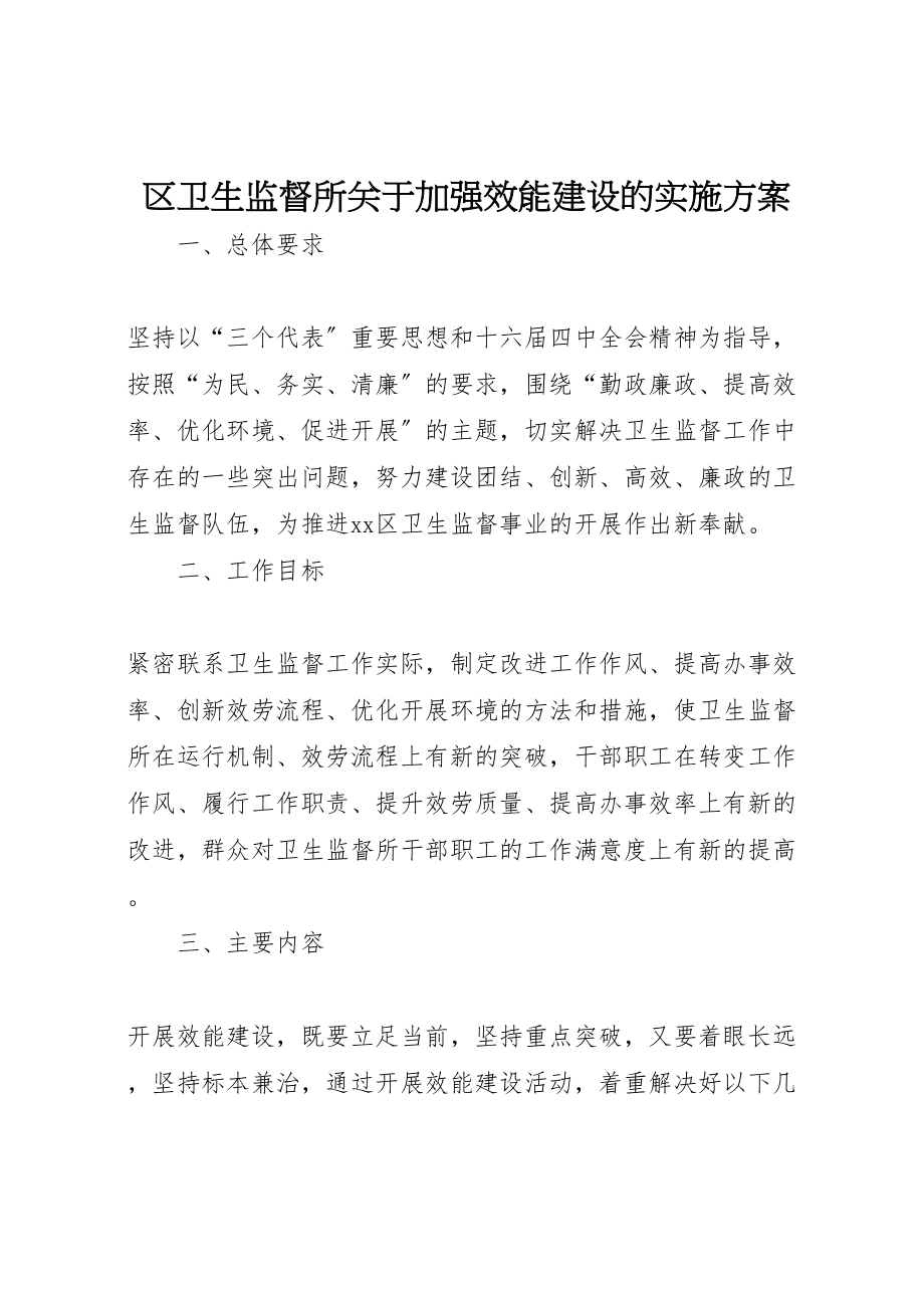 2023年区卫生监督所关于加强效能建设的实施方案 7.doc_第1页